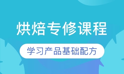 深圳烘焙專修課程選擇指南 價(jià)格與培訓(xùn)質(zhì)量深度解析